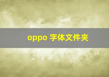 oppo 字体文件夹